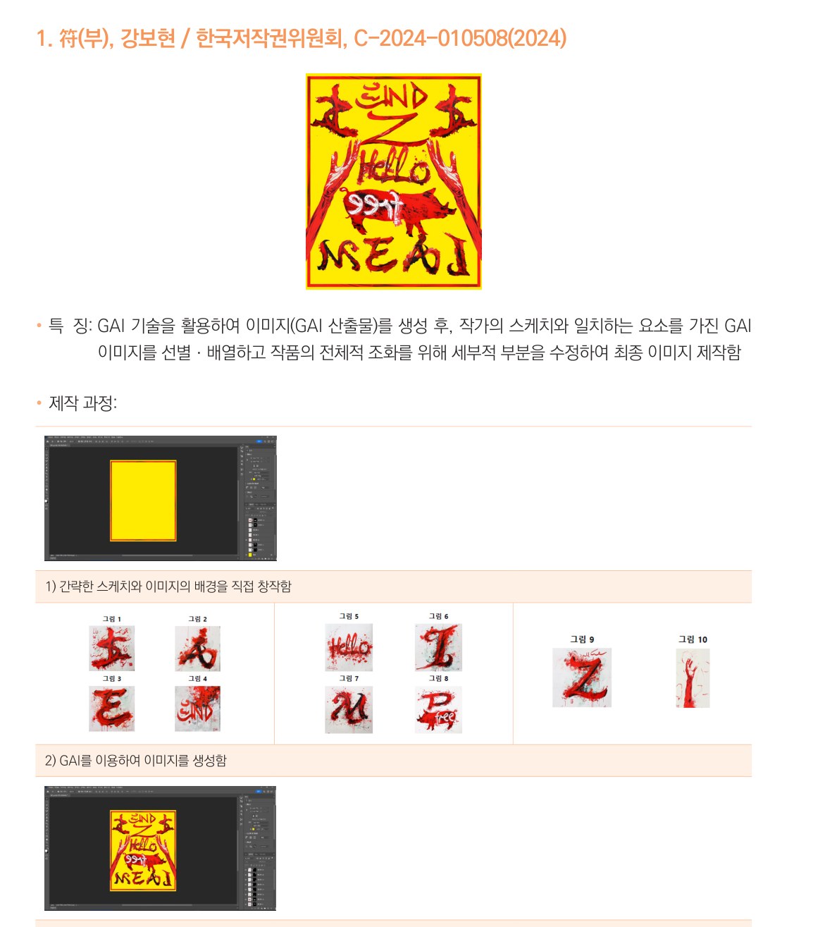 국내 등록 사례. 작가의 스케치와 배경에 맞춰 AI로 이미지를 생성한 뒤 선별·배열하고 세부를 수정한 작품과 제작 과정