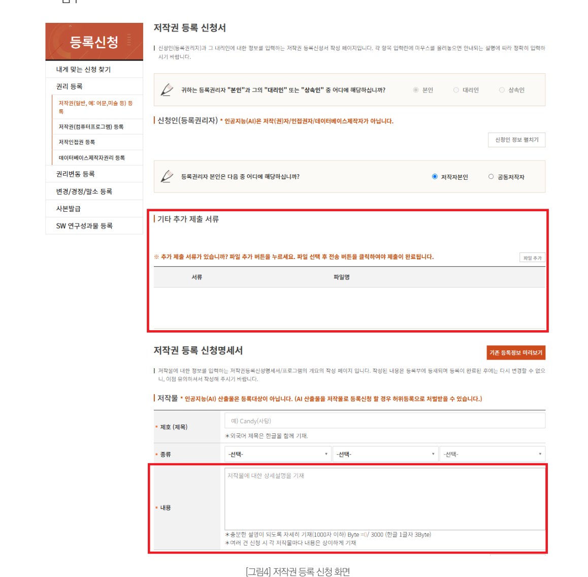 저작권 등록 신청 화면. 기타 추가 제출 서류 칸과 저작물 내용 칸이 표시돼 있다
