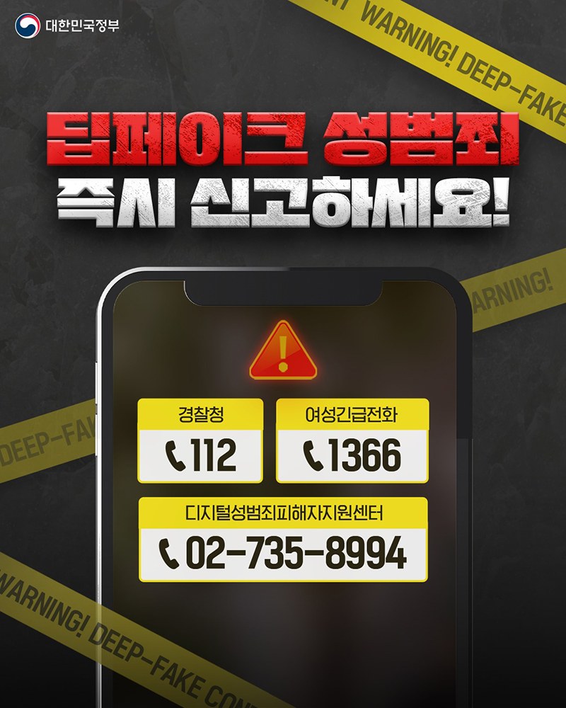 경찰청 112, 여성긴급전화 1366, 디지털성범죄피해자지원센터 02-735-8994가 적힌 딥페이크 성범죄 신고 안내 카드