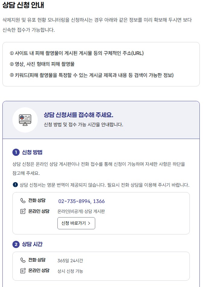 중앙디지털성범죄피해자지원센터 누리집의 상담 신청 안내. 게시물 주소, 피해 촬영물, 키워드를 미리 확보하라는 내용과 전화·온라인 신청 방법