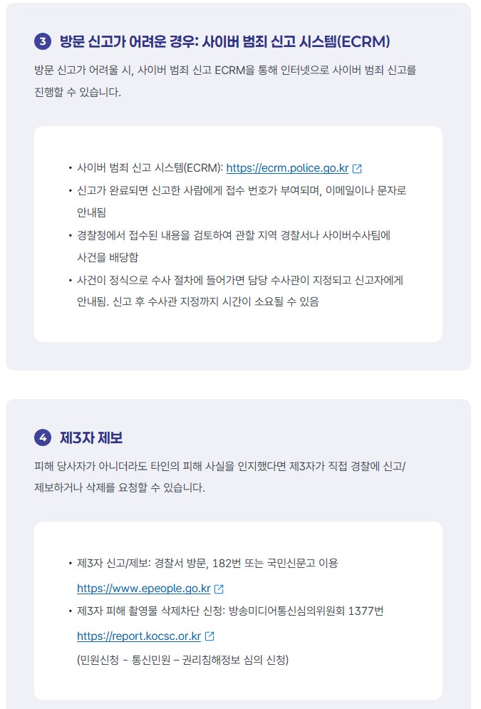 중앙디지털성범죄피해자지원센터 누리집의 사이버범죄 신고시스템(ECRM) 이용 방법과 제3자 제보·삭제차단 신청 안내
