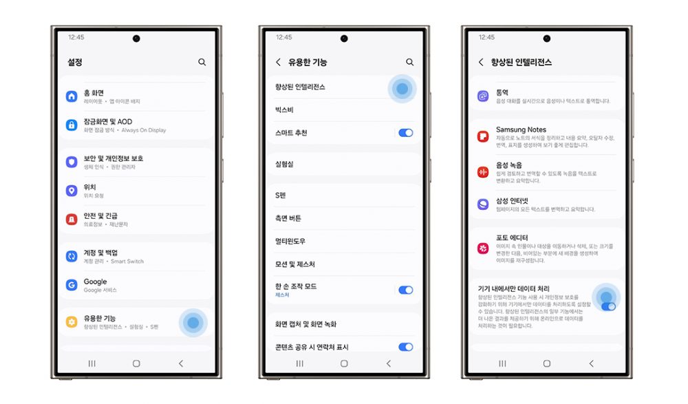 설정, 유용한 기능, 향상된 인텔리전스, 기기 내에서만 데이터 처리 순서의 설정 화면