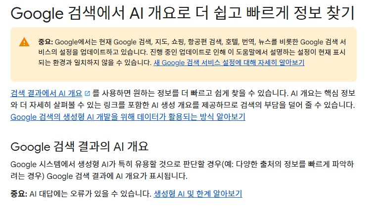 Google 검색 고객센터의 AI 개요 설명. 핵심 정보와 링크를 포함한 AI 생성 개요이며 생성형 AI가 유용하다고 판단될 때 표시된다는 내용