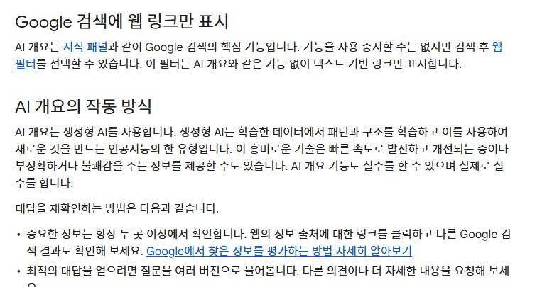 Google 검색 고객센터의 웹 링크만 표시 설명. AI 개요는 사용 중지할 수 없지만 웹 필터로 텍스트 링크만 볼 수 있다는 내용