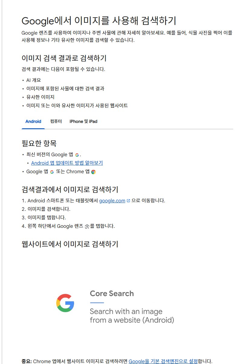 Google 검색 고객센터의 'Google에서 이미지를 사용해 검색하기' 화면과 공식 안내 영상 장면