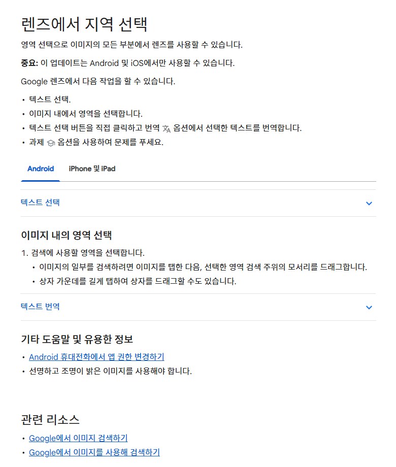 Google 검색 고객센터의 '렌즈에서 지역 선택' 화면. 텍스트 선택, 영역 선택, 번역, 과제 기능 안내