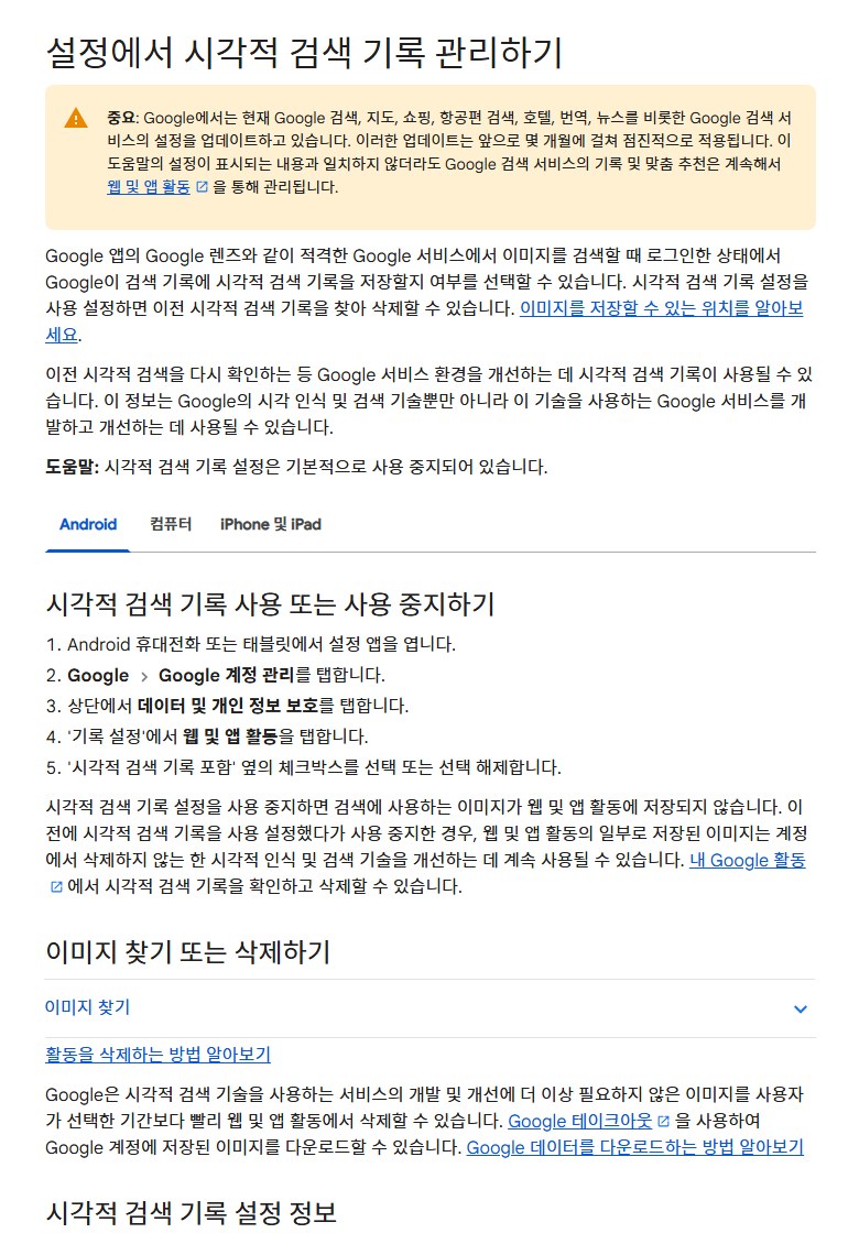 Google 검색 고객센터의 '설정에서 시각적 검색 기록 관리하기' 화면. 시각적 검색 기록 사용·중지 방법