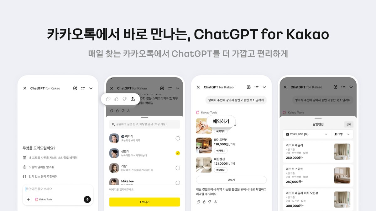 카카오톡에서 바로 만나는 ChatGPT for Kakao 소개 이미지
