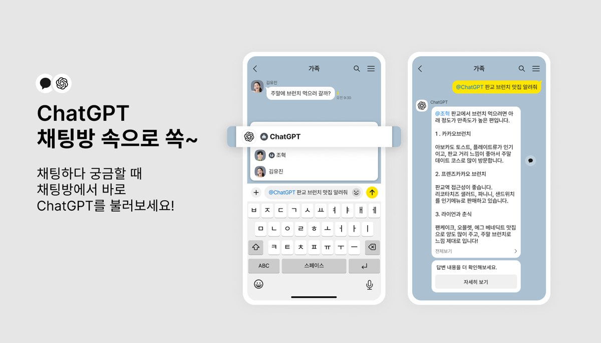 채팅방 속으로 들어온 ChatGPT 챗봇 소개 이미지