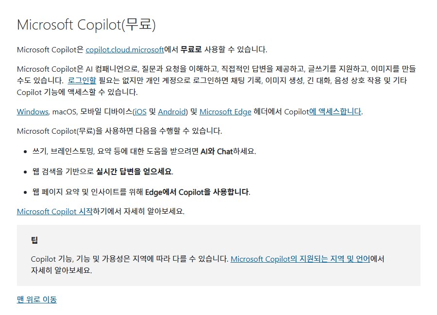 Microsoft 지원 문서의 Microsoft Copilot(무료) 설명 화면