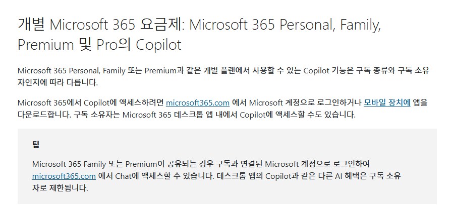 Microsoft 지원 문서의 개별 Microsoft 365 요금제 설명과 Family·Premium 공유 시 AI 혜택은 구독 소유자로 제한된다는 팁
