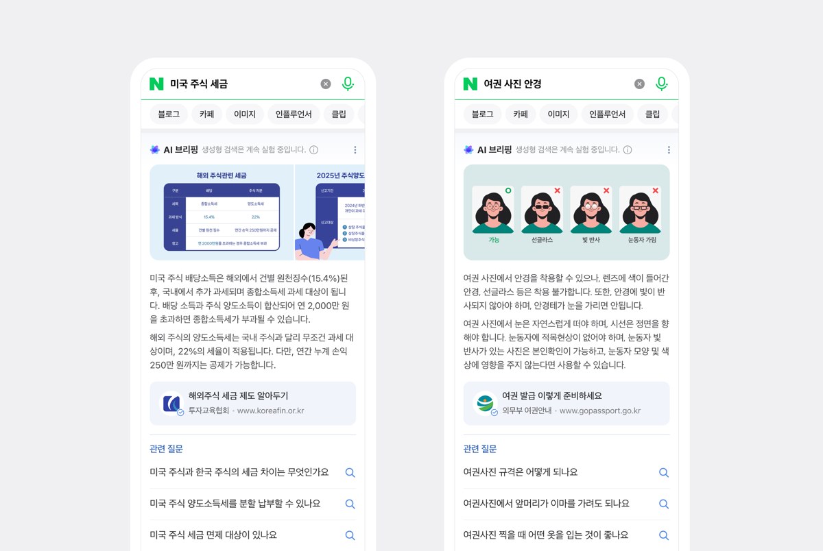 네이버가 공개한 AI 브리핑 예시 화면. 미국 주식 세금, 여권 사진 안경 검색에 요약 답변과 출처가 나온다