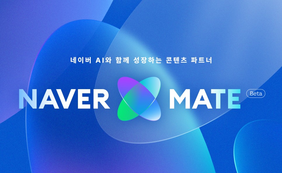 네이버 AI와 함께 성장하는 콘텐츠 파트너, 네이버 메이트 베타 소개 이미지