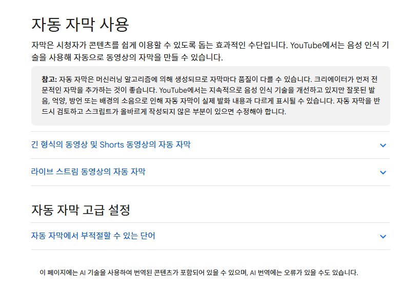 YouTube 고객센터 '자동 자막 사용' 화면. 자동 자막은 머신러닝으로 생성돼 품질이 다를 수 있다는 안내
