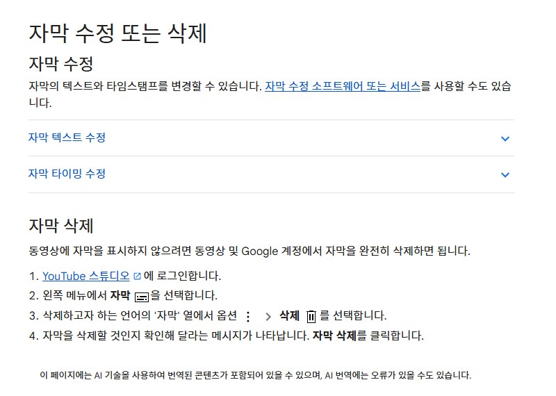 YouTube 고객센터 '자막 수정 또는 삭제' 화면. 자막 텍스트·타이밍 수정과 자막 삭제 단계